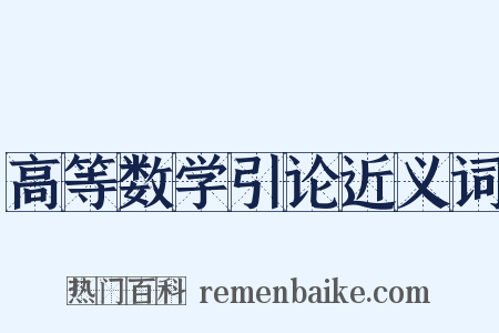 高等数学引论近义词是什么意思的图片